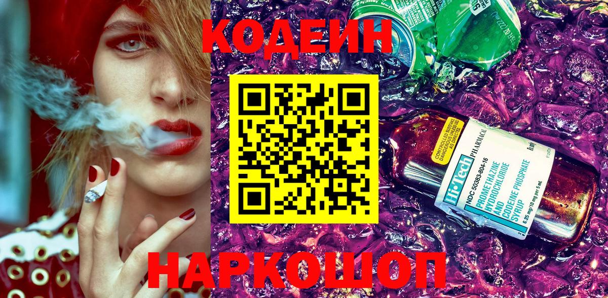 Котовск  Кодеин Purple Drank  Кодеиновый сироп Lean Purple Drank  Вход с VPN 